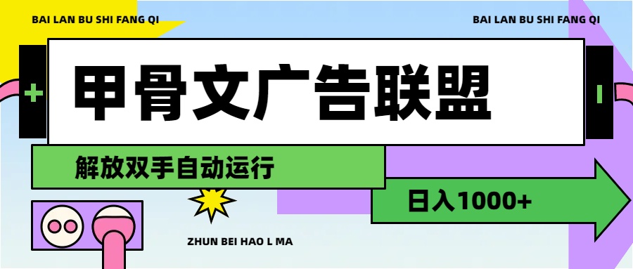 （11982期）甲骨文广告联盟解放双手日入1000+-副业项目资源网