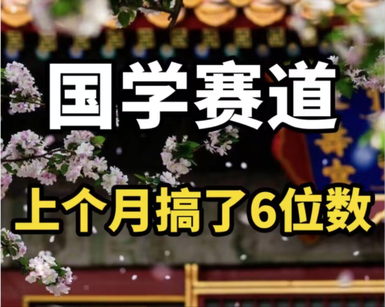 （11992期）AI国学算命玩法，小白可做，投入1小时日入1000+，可复制、可批量-副业项目资源网