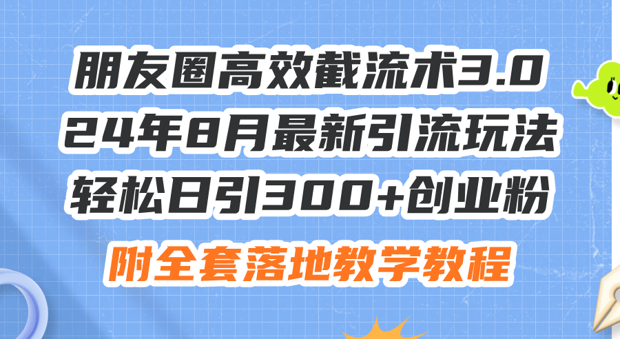 （11993期）朋友圈高效截流术3.0，24年8月最新引流玩法，轻松日引300+创业粉，附全…-副业项目资源网