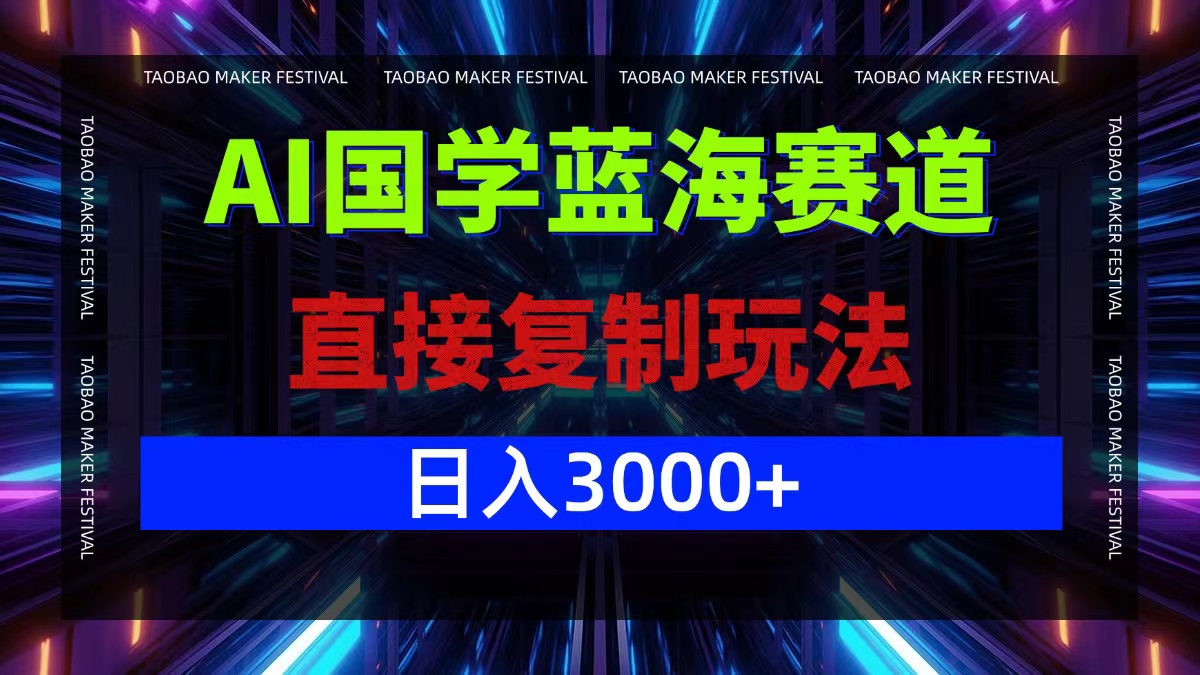 （12748期）AI国学蓝海赛道，直接复制玩法，轻松日入3000+-副业项目资源网