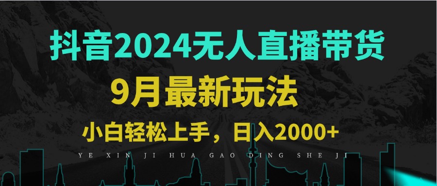 （12751期）9月抖音无人直播带货新玩法，不违规，三天起号，轻松日躺赚1000+-副业项目资源网