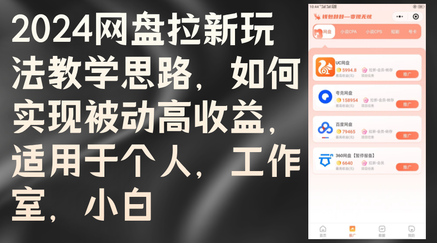 （12617期）2024网盘拉新玩法教学思路，如何实现被动高收益，适用于个人 工作室 小白-副业项目资源网