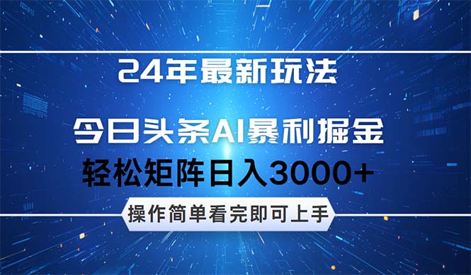 （12621期）24年今日头条最新暴利掘金玩法，动手不动脑，简单易上手。轻松矩阵实现…-副业项目资源网