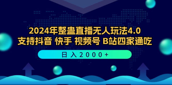 （12616期）2024年整蛊直播无人玩法4.0，支持抖音/快手/视频号/B站四家通吃 日入2000+-副业项目资源网