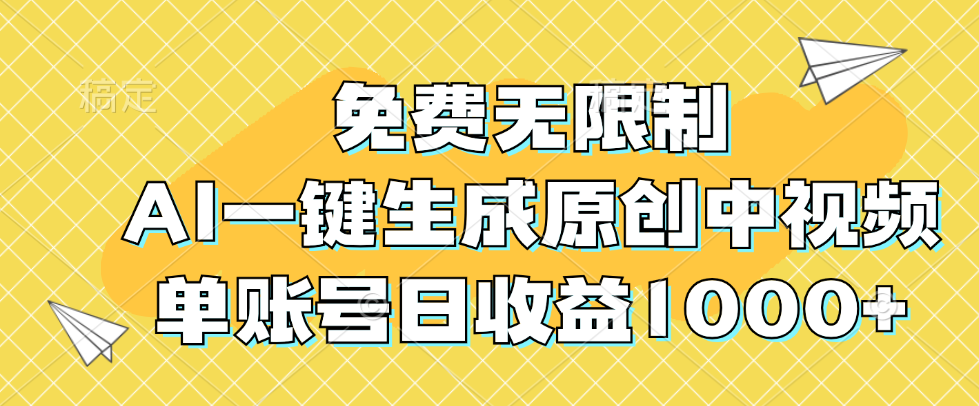 （12618期）免费无限制，AI一键生成原创中视频，单账号日收益1000+-副业项目资源网