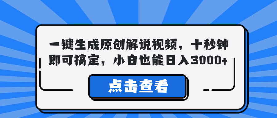 （12605期）一键生成原创解说视频，十秒钟即可搞定，小白也能日入3000+-副业项目资源网