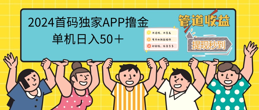 （12603期）2024首码零撸聚合APP，单机日入50＋，提现秒审核秒到账-副业项目资源网