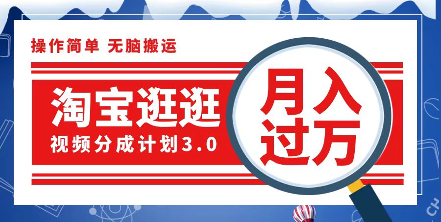 （12607期）淘宝逛逛视频分成计划，一分钟一条视频，月入过万就靠它了-副业项目资源网