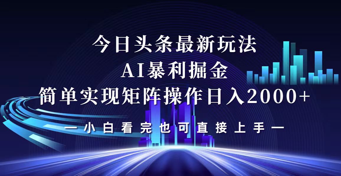 （12610期）今日头条最新掘金玩法，轻松矩阵日入2000+-副业项目资源网