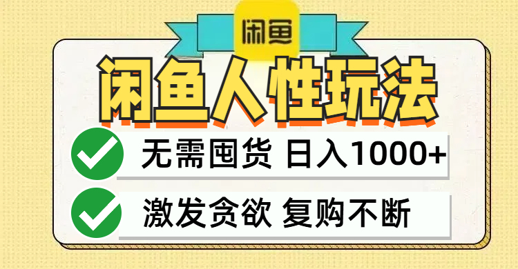 （12613期）闲鱼轻资产变现，最快变现，最低成本，最高回报，当日轻松1000+-副业项目资源网