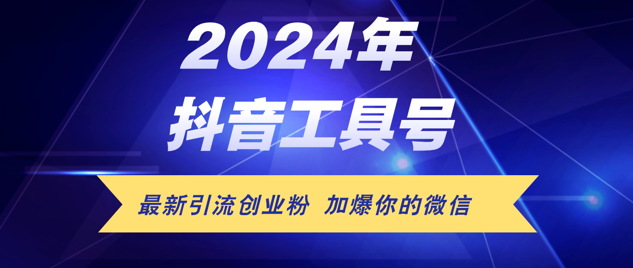 （12149期）24年抖音最新工具号日引流300+创业粉，日入5000+-副业项目资源网