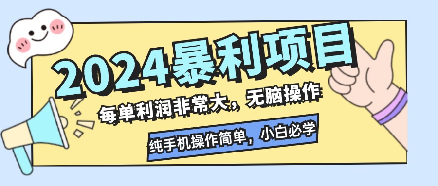 （12130期）2024暴利项目，每单利润非常大，无脑操作，纯手机操作简单，小白必学项目-副业项目资源网