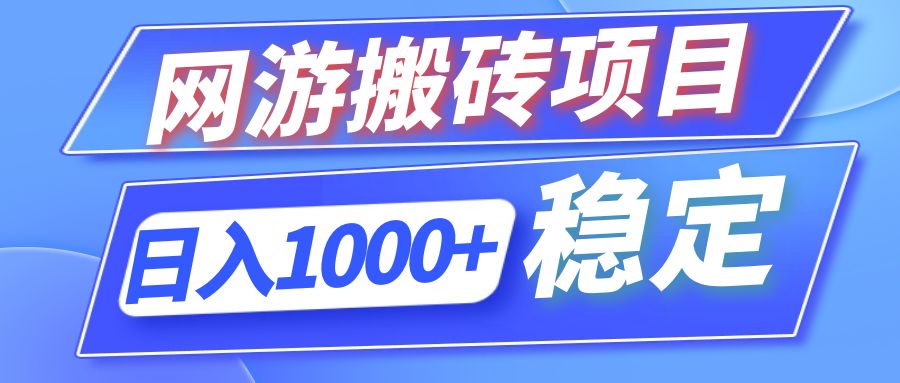 （12138期）全自动网游搬砖项目，日入1000+ 可多号操作-副业项目资源网