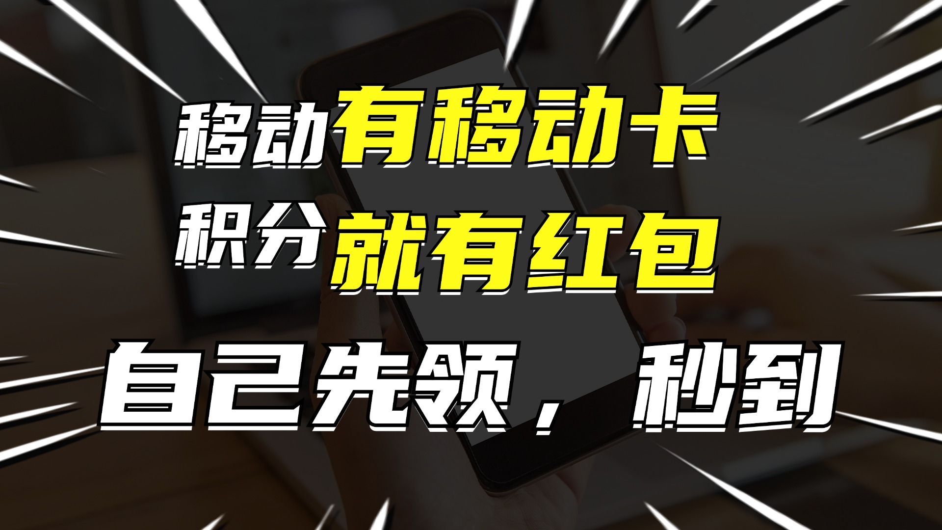 （12116期）有移动卡，就有红包，自己先领红包，再分享出去拿佣金，月入10000+-副业项目资源网