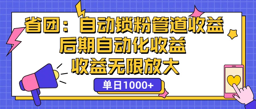 （12135期）省团：一键锁粉，管道式收益，后期被动收益，收益无限放大，单日1000+-副业项目资源网