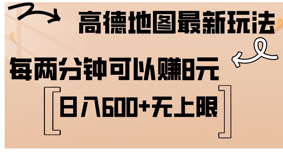 （12147期）高德地图最新玩法  通过简单的复制粘贴 每两分钟就可以赚8元  日入600+…-副业项目资源网