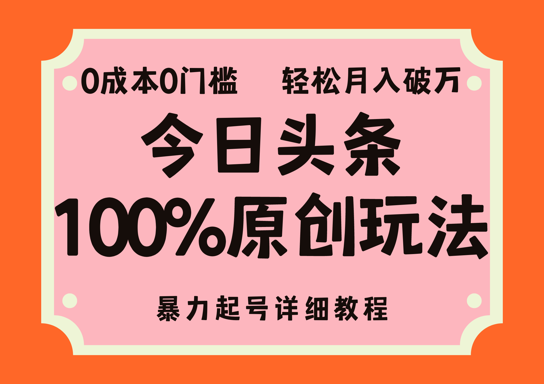 （12100期）头条100%原创玩法，暴力起号详细教程，0成本无门槛，简单上手，单号月…-副业项目资源网