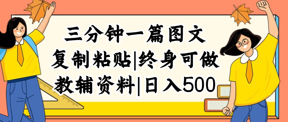 （12139期）三分钟一篇图文，复制粘贴，日入500+，普通人终生可做的虚拟资料赛道-副业项目资源网