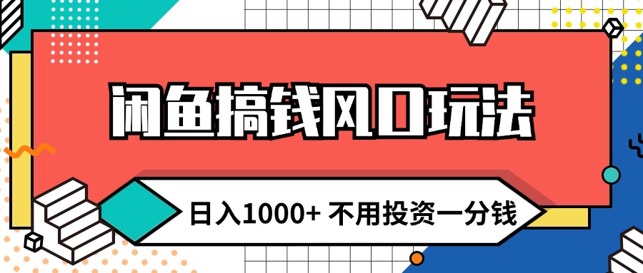 （12112期）闲鱼搞钱风口玩法 日入1000+ 不用投资一分钱 新手小白轻松上手-副业项目资源网