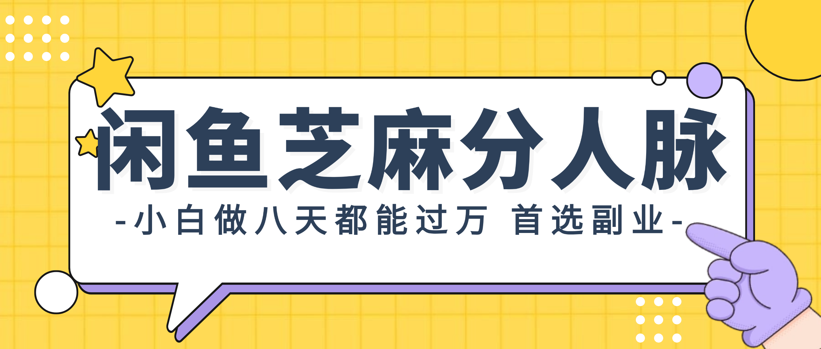 （12090期）闲鱼芝麻分人脉，小白做八天，都能过万！首选副业！-副业项目资源网