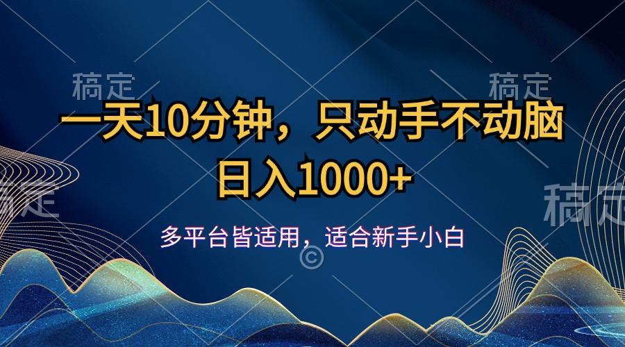 （12123期）一天10分钟，只动手不动脑，日入1000+-副业项目资源网