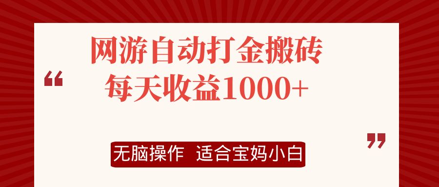 （12082期）网游自动打金搬砖项目，每天收益1000+，无脑操作-副业项目资源网