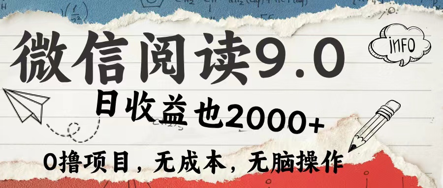 （12131期）微信阅读9.0 每天5分钟，小白轻松上手 单日高达2000＋-副业项目资源网