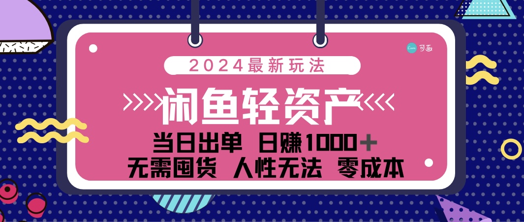 （12092期）闲鱼轻资产 日赚1000＋ 当日出单 0成本 利用人性玩法 不断复购-副业项目资源网