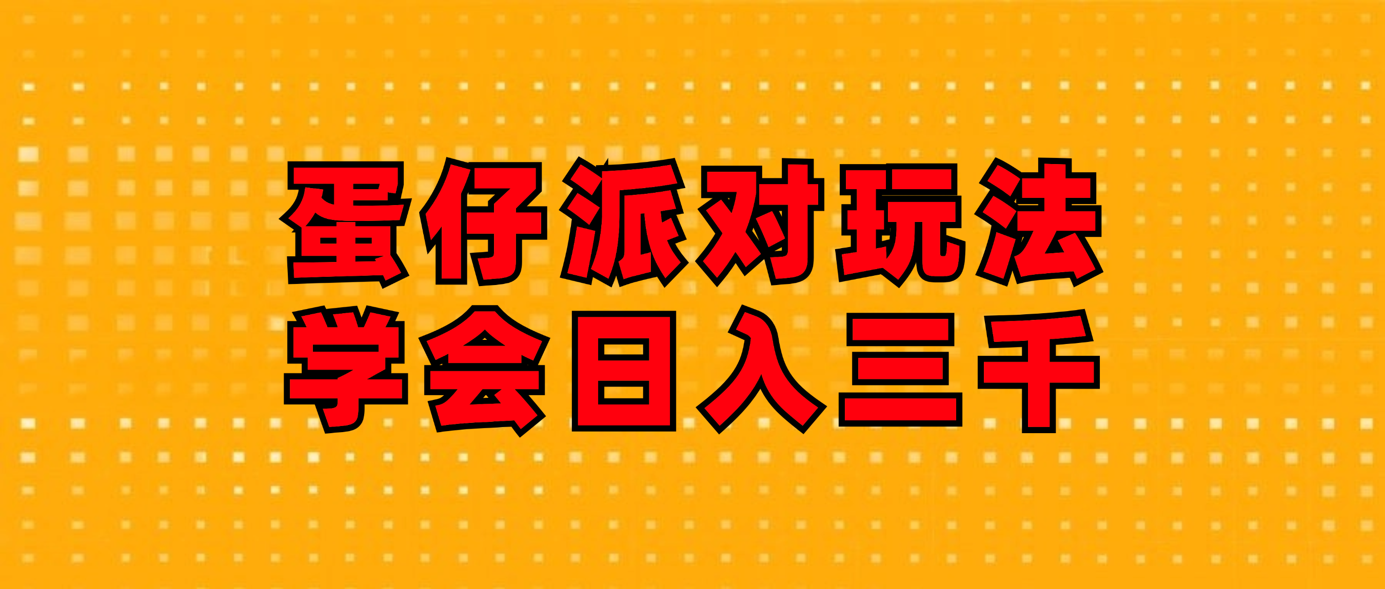 （12118期）蛋仔派对玩法.学会日入三千.磁力巨星跟游戏发行人都能做-副业项目资源网