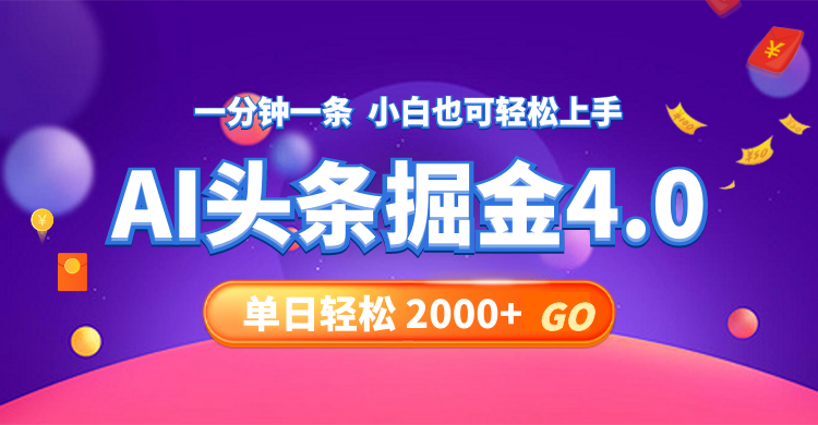 （12079期）今日头条AI掘金4.0，30秒一篇文章，轻松日入2000+-副业项目资源网