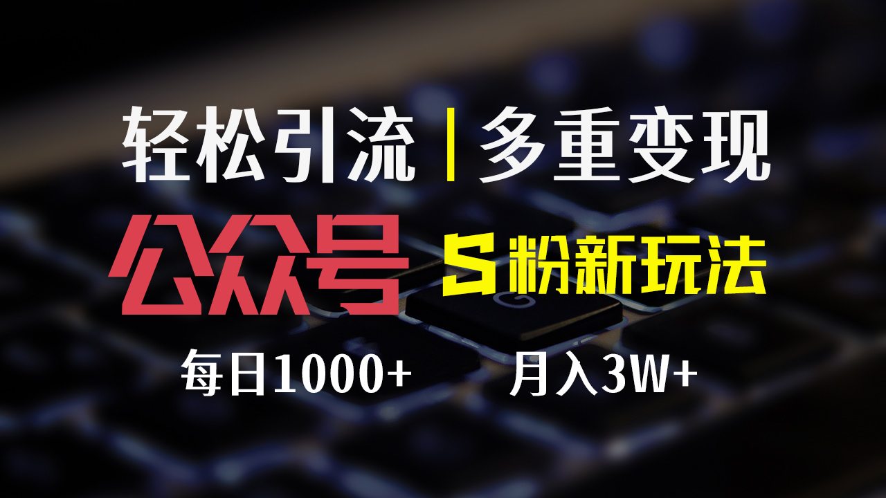 （12073期）公众号S粉新玩法，简单操作、多重变现，每日收益1000+-副业项目资源网