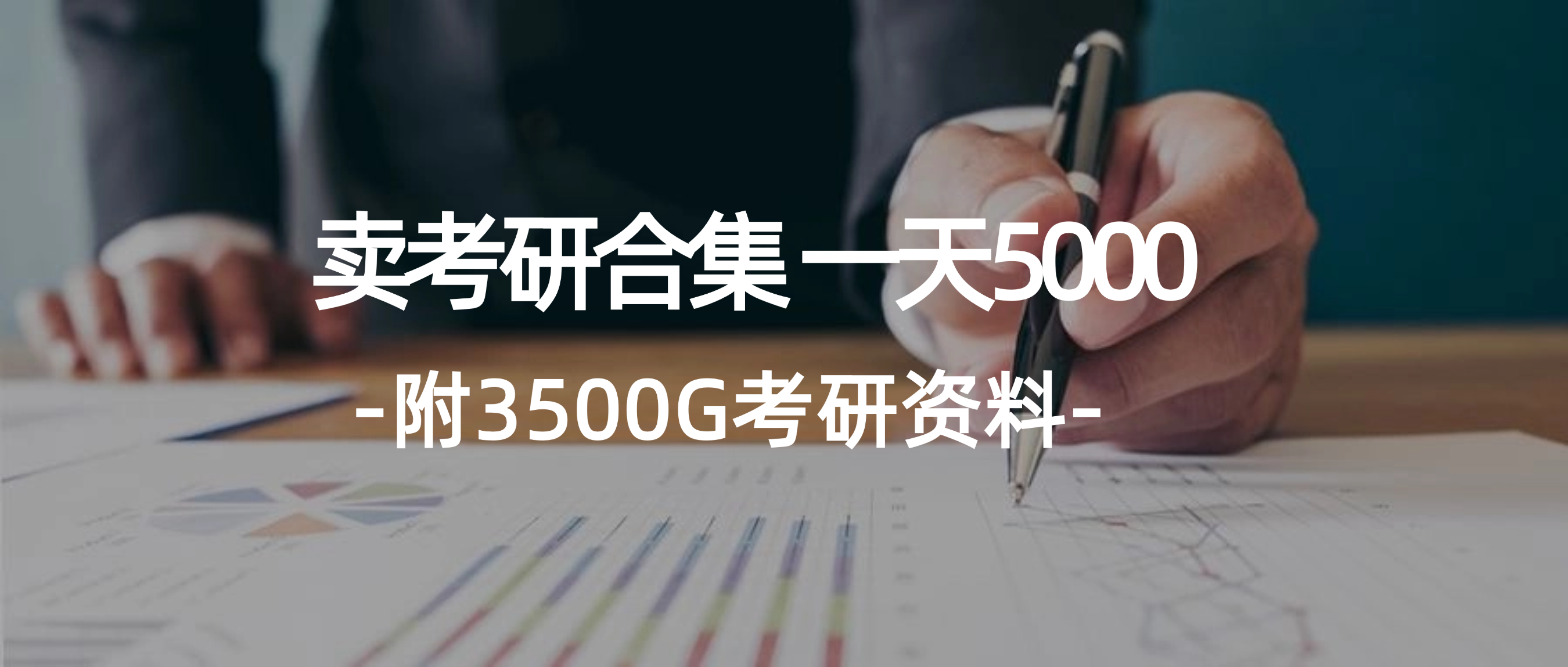 （12066期）学生卖考研合集，一天收5000（附3541G考研合集）-副业项目资源网