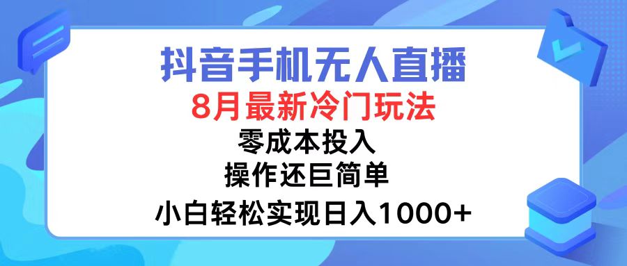 （12076期）抖音手机无人直播，8月全新冷门玩法，小白轻松实现日入1000+，操作巨…-副业项目资源网