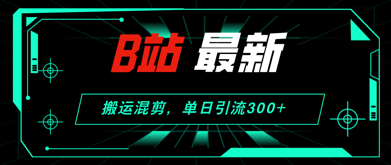 （12085期）B站最新，搬运混剪，单日引流300+创业粉-副业项目资源网