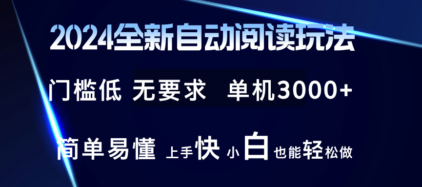 （12063期）2024全新自动阅读玩法 全新技术 全新玩法 单机3000+ 小白也能玩的转 也…-副业项目资源网