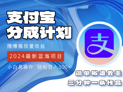 （12058期）2024蓝海项目，支付宝分成计划项目，教你刷爆播放量收益，三分钟一条作…-副业项目资源网