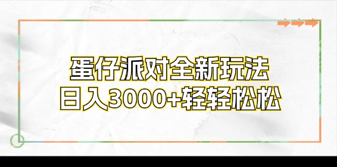 （12048期）蛋仔派对全新玩法，日入3000+轻轻松松-副业项目资源网