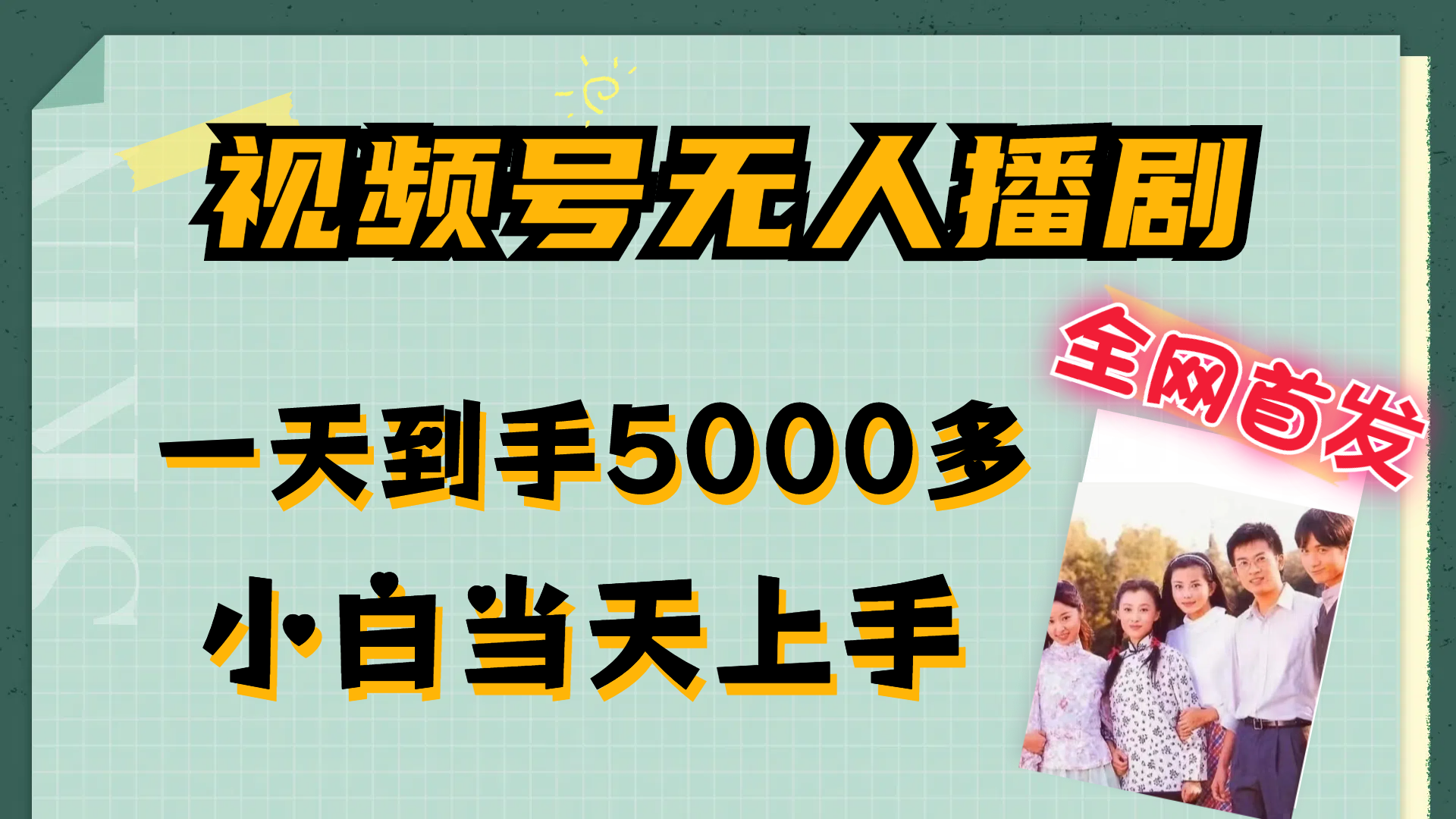 （12046期）视频号无人播剧，拉爆流量不违规，一天到手5000多，小白当天上手，多…-副业项目资源网