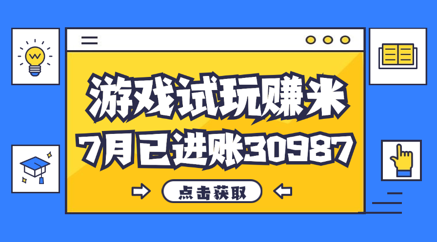 （12050期）热门副业，游戏试玩赚米，7月单人进账30987，简单稳定！-副业项目资源网