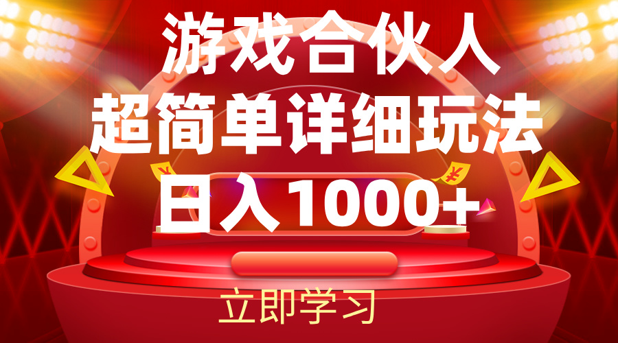 （12086期）2024游戏合伙人暴利详细讲解-副业项目资源网