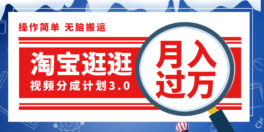 （12070期）淘宝逛逛视频分成计划，一分钟一条视频，月入过万就靠它了！-副业项目资源网