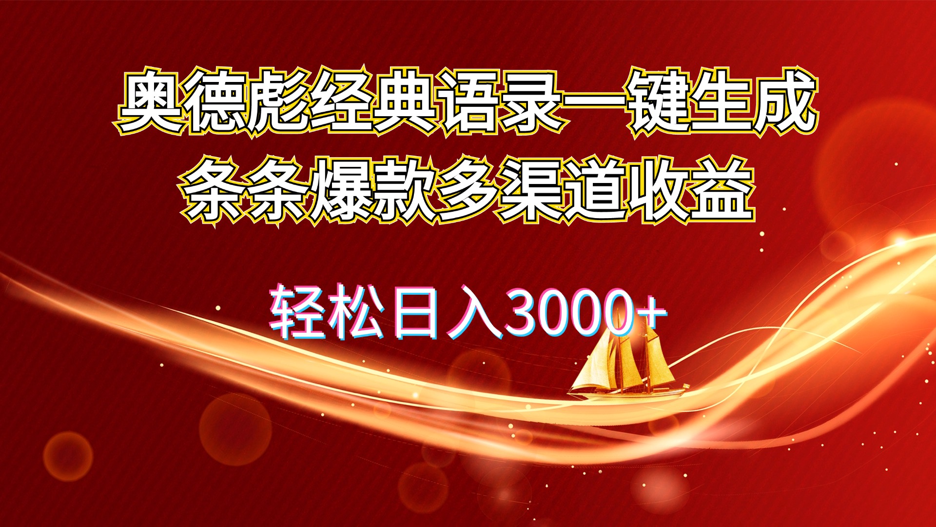 （12019期）奥德彪经典语录一键生成条条爆款多渠道收益 轻松日入3000+-副业项目资源网