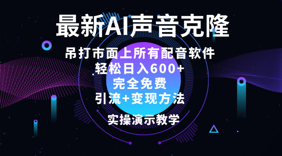 （12034期）2024最新AI配音软件，日入600+，碾压市面所有配音软件，完全免费-副业项目资源网