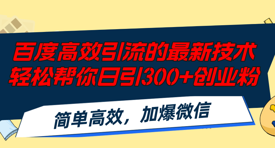 （12064期）百度高效引流的最新技术,轻松帮你日引300+创业粉,简单高效，加爆微信-副业项目资源网