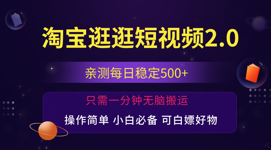 （12031期）最新淘宝逛逛短视频，日入500+，一人可三号，简单操作易上手-副业项目资源网