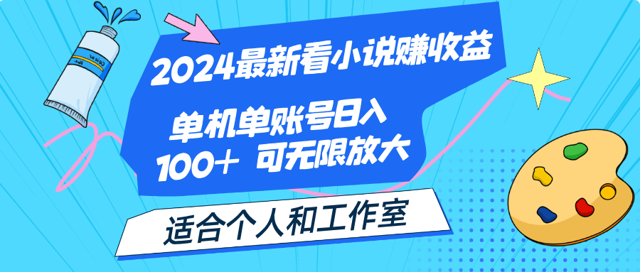 （12030期）2024最新看小说赚收益，单机单账号日入100+  适合个人和工作室-副业项目资源网