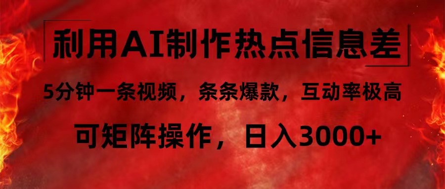 （12057期）利用AI制作热点信息差，5分钟一条视频，条条爆款，互动率极高，可矩阵…-副业项目资源网