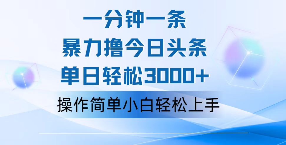 （12052期）一分钟一篇原创爆款文章，撸爆今日头条，轻松日入3000+，小白看完即可…-副业项目资源网