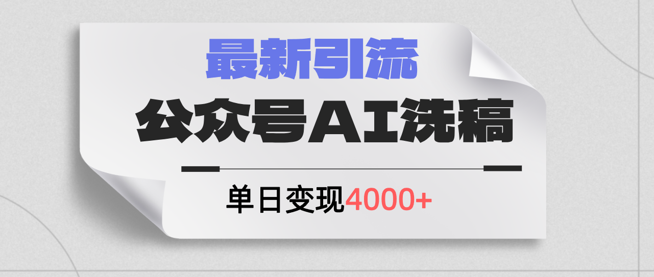 （12022期）公众号ai洗稿，最新引流创业粉，单日引流200+，日变现4000+-副业项目资源网