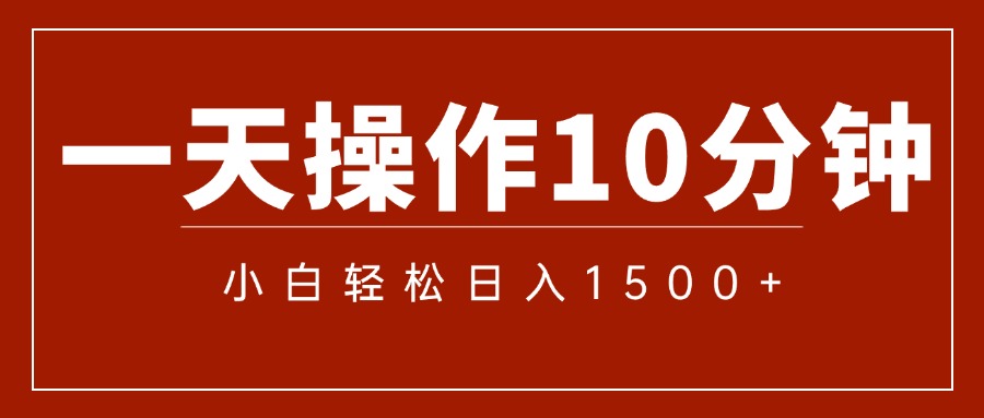 （12032期）一分钟一条  狂撸今日头条 单作品日收益300+  批量日入2000+-副业项目资源网